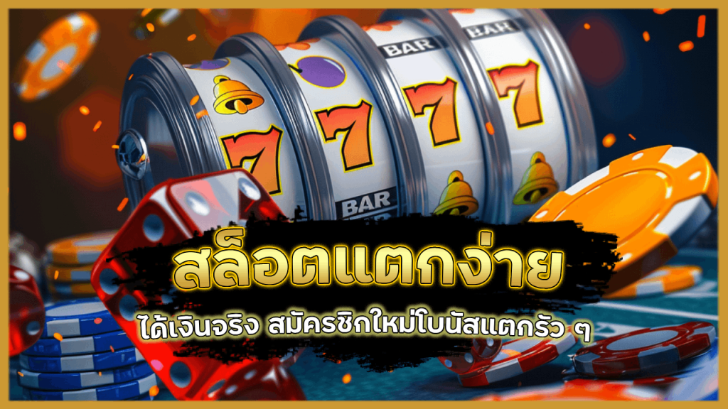 Spez666 สล็อตแตกง่ายได้เงินจริง