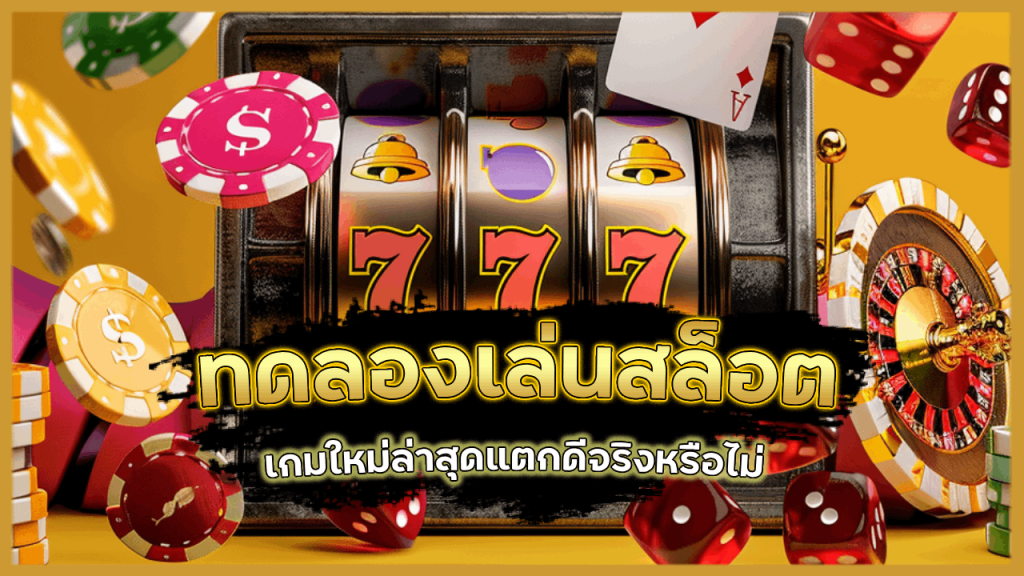 ทดลองเล่นสล็อต metang99