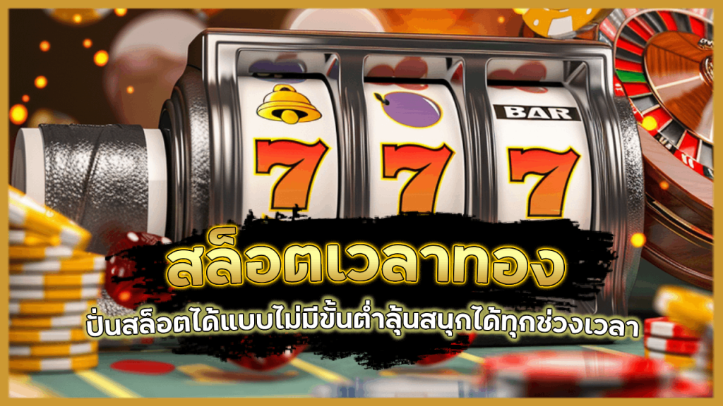 ev789bet สล็อตเวลาทอง