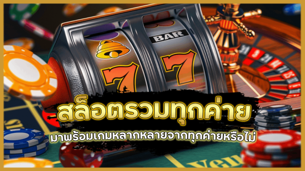 สล็อตรวมทุกค่าย XONEBET