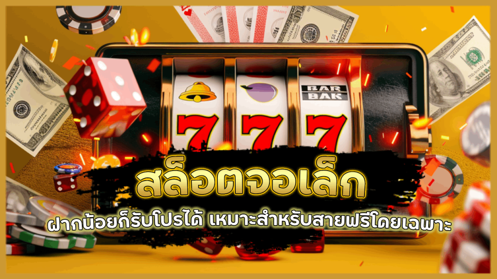 สล็อตจอเล็ก Fun2play