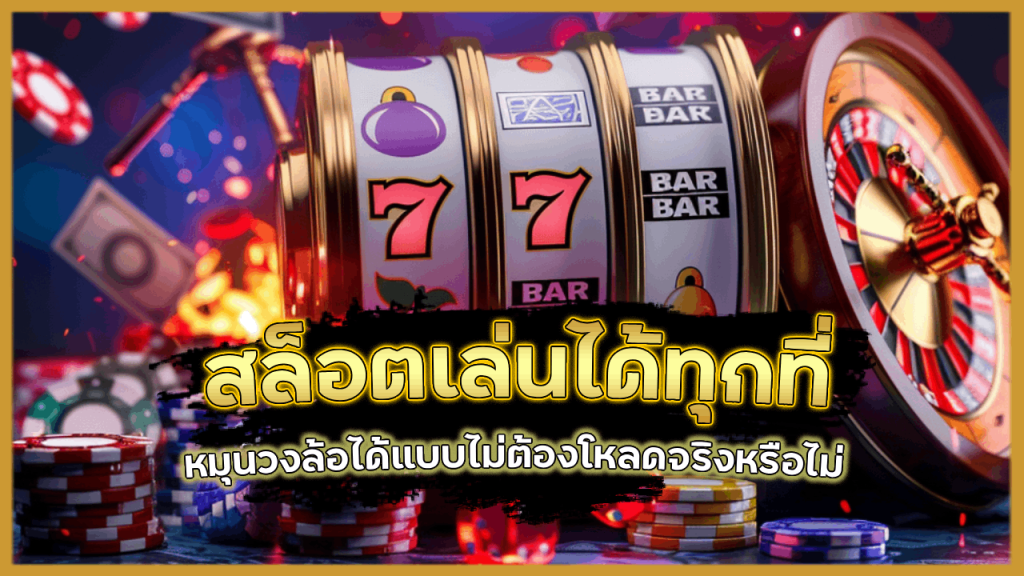 JUTH99 สล็อตเล่นได้ทุกที่