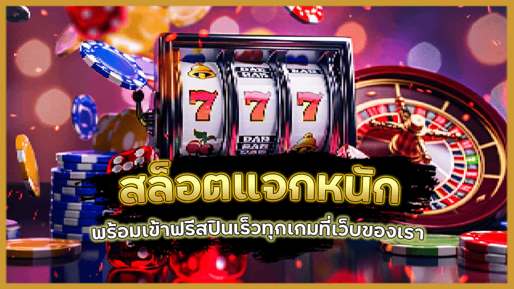 สล็อตแจกหนัก HENG138