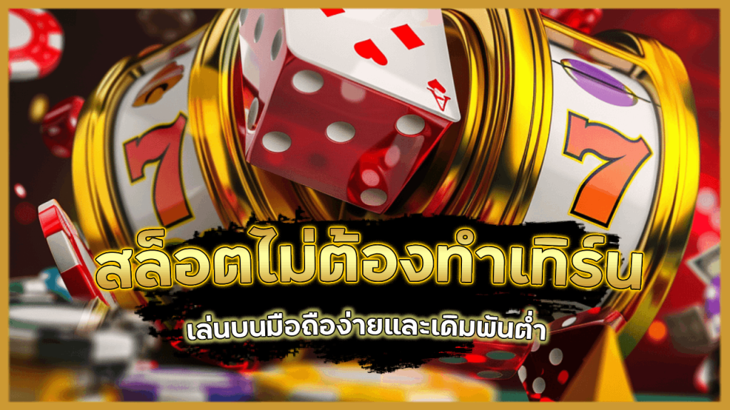 WINTABET สล็อตไม่ต้องทำเทิร์น