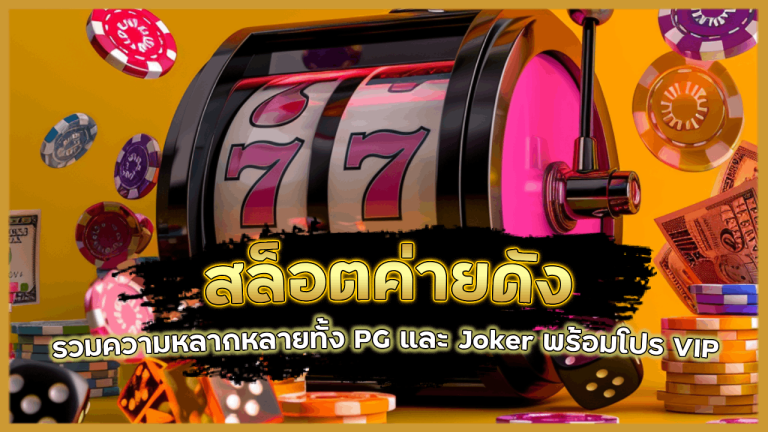 สล็อตค่ายดัง 818king