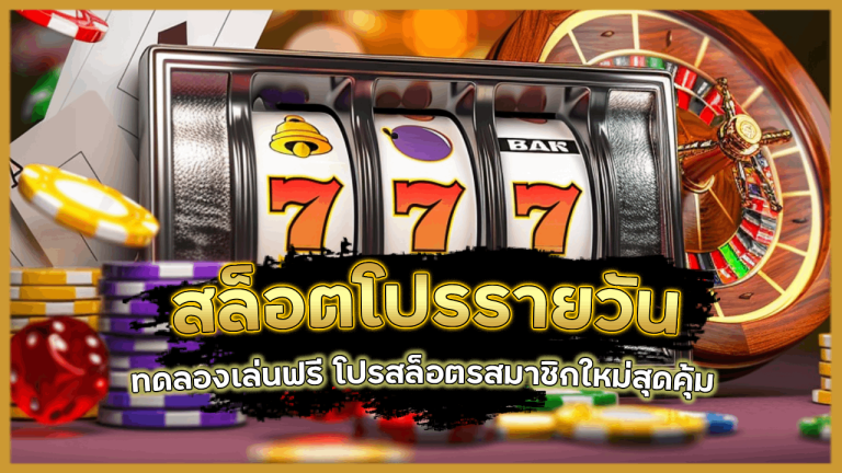 สล็อตโปรรายวัน WOLFLIFE777